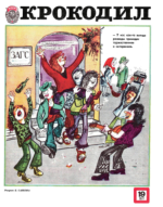 Обложка для Крокодил, 1977 , № 19.pdf